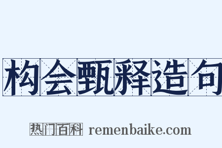 构会甄释造句是什么意思的图片